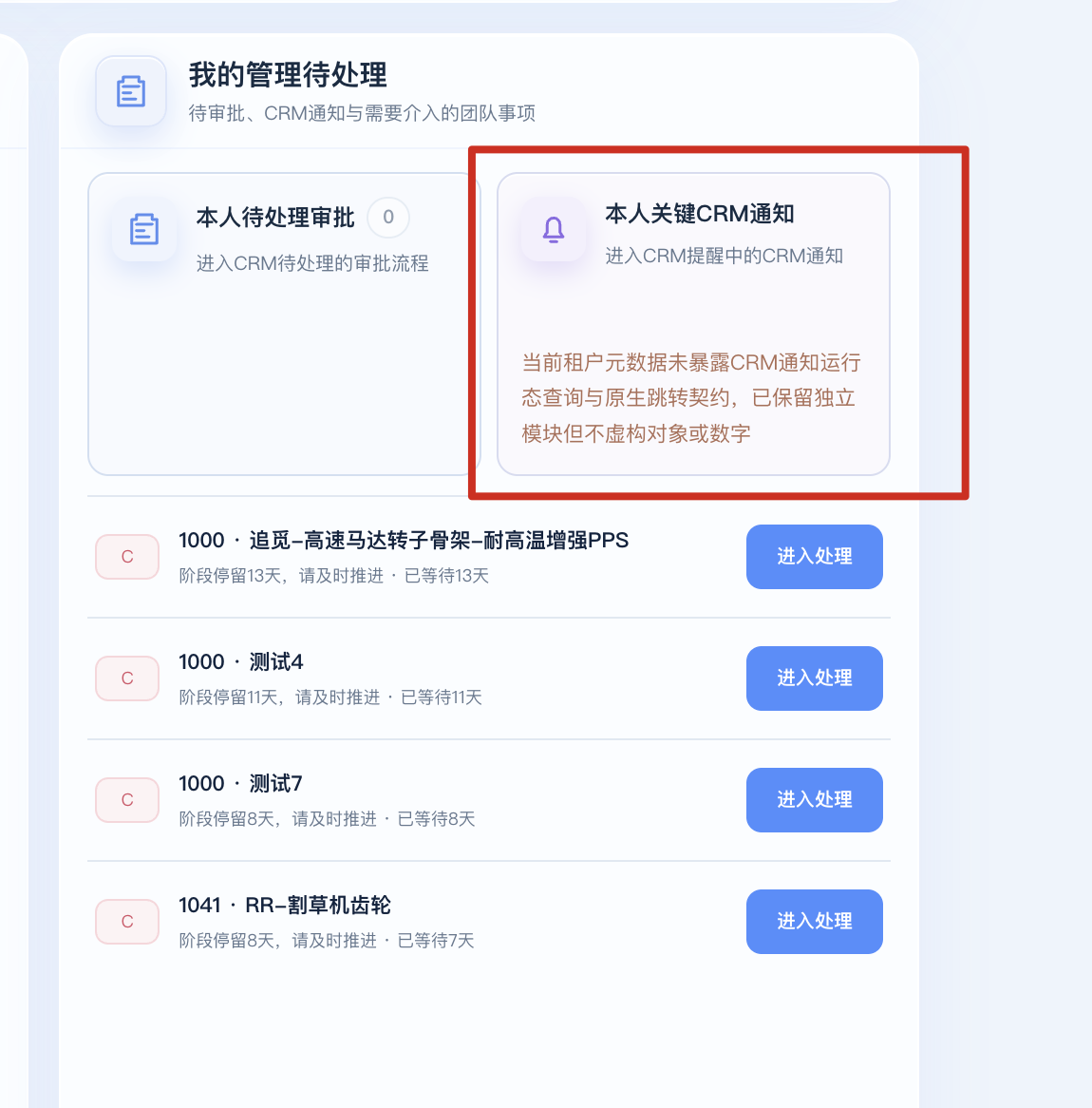 工作台本人关键CRM通知